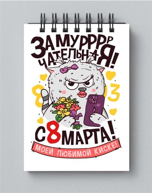 Блокнот MIGOM принт А5 "С женским днем 8 Марта!" - 0003 - купить с ...