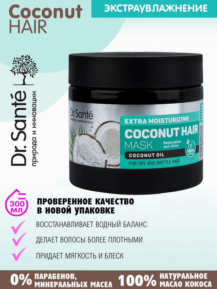 Dr.Sante Coconut Hair Маска для сухих и ломких волос Экстраувлажнение с маслом КОКОСА, 300 мл  #1