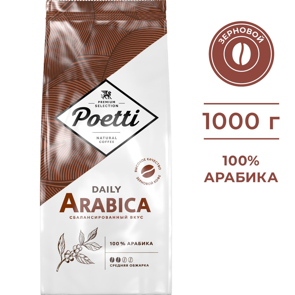 Кофе в зернах Poetti Daily Arabica, натуральный, жареный, 1 кг #1