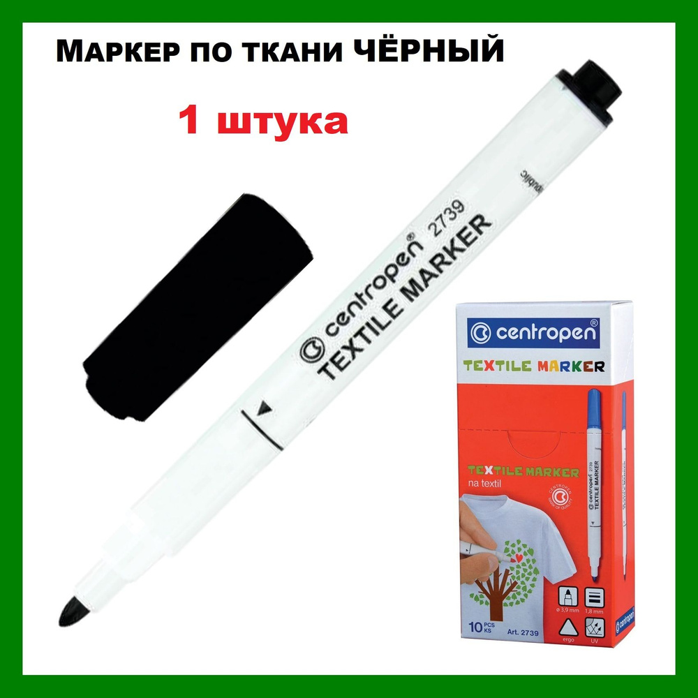 Маркер для ткани ЧЕРНЫЙ Centropen "Textile Marker", круглый наконечник, 1,8 мм, 2739, 1 штука  #1