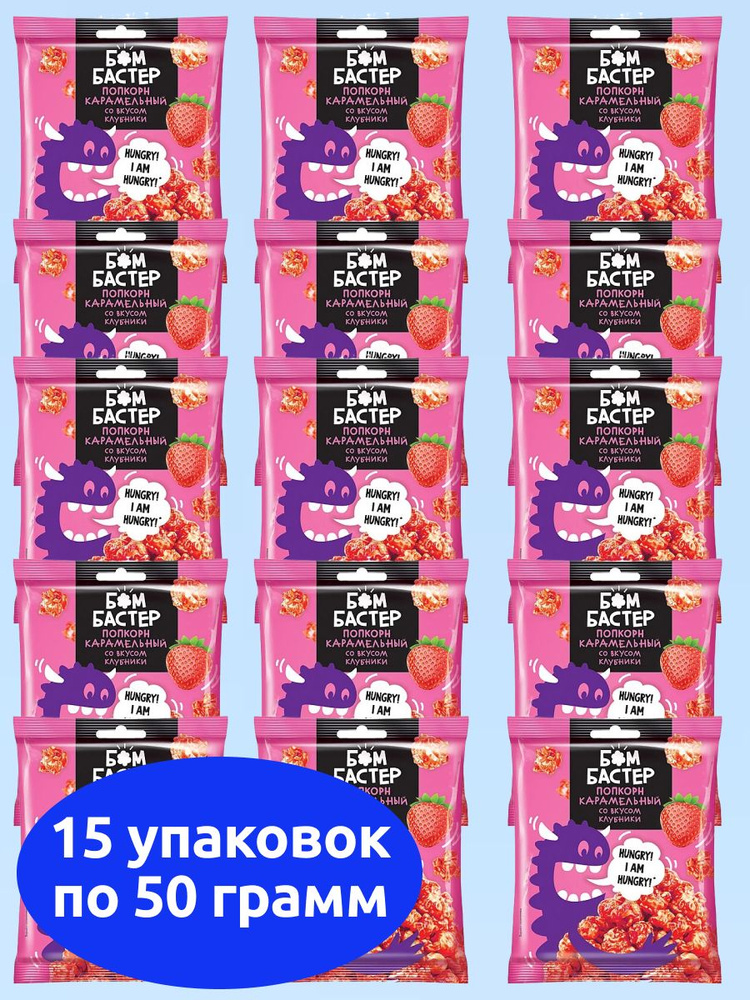 Бомбастер, попкорн карамельный со вкусом клубники, KDV, 15 пачек по 50 г  #1