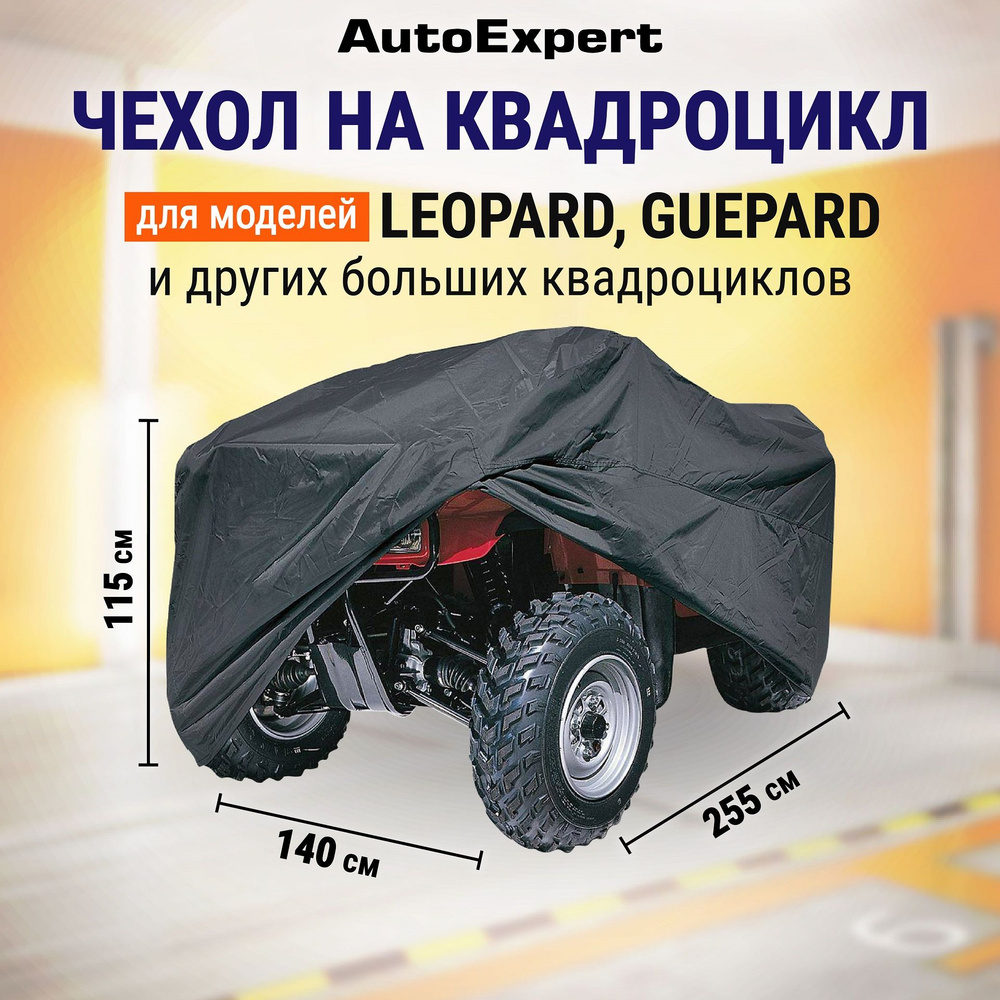 Защитный чехол-тент на квадроцикл AutoExpert X255-LEO, водонепроницаемый,  чехол транспортировочный, аксессуары для квадроцикла, цвет черный,  255х140х115 см - купить с доставкой по выгодным ценам в интернет-магазине  OZON (250435337)