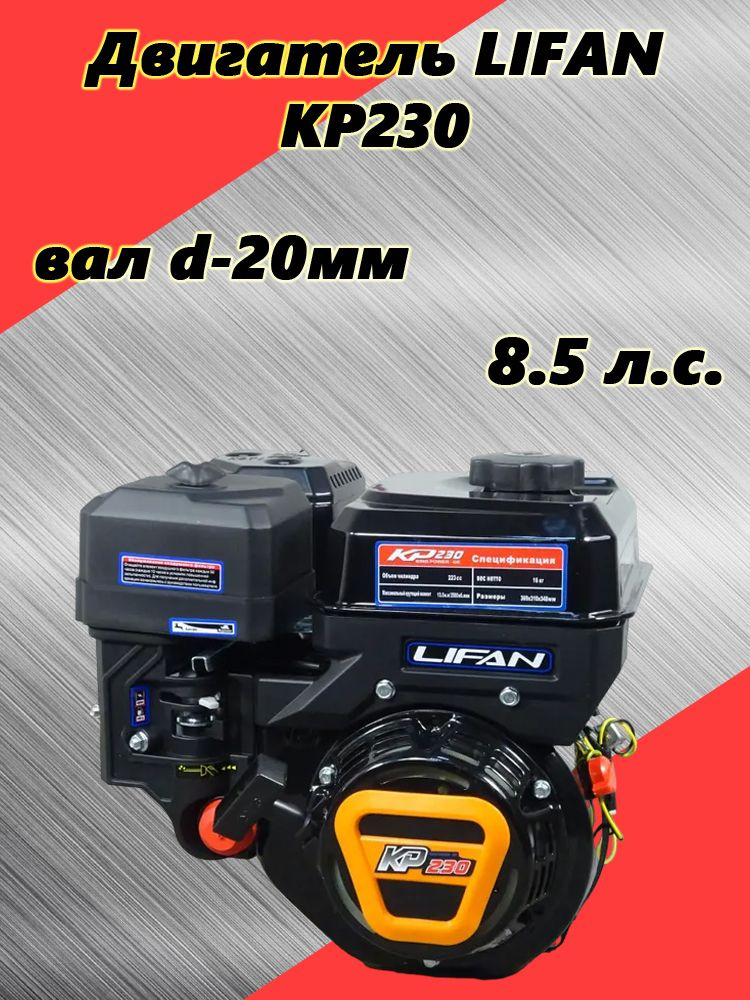 Двигатель LIFAN 8.5 л.с. KP230, вал 20мм, для мотобуксировщика .