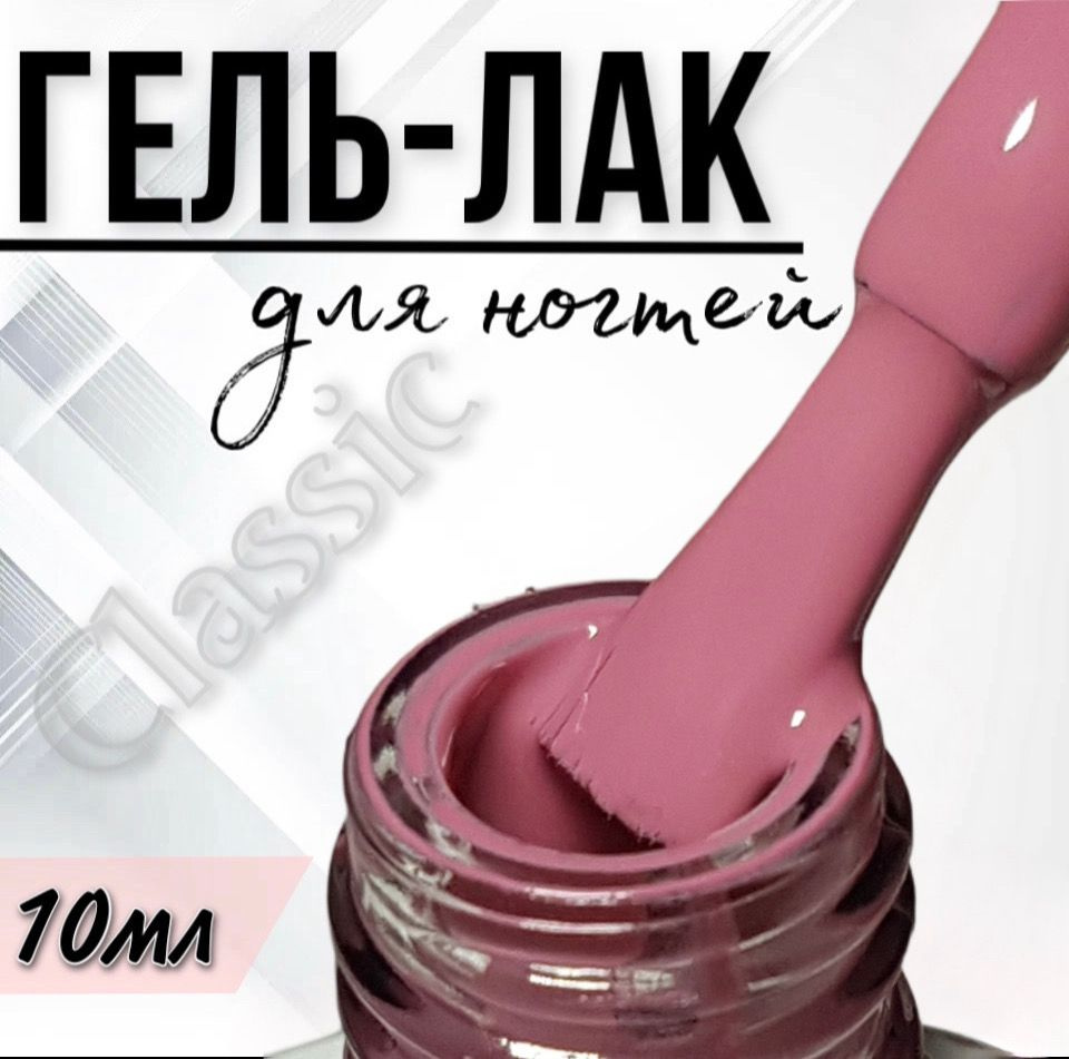 Гель лак для ногтей FOR YOU Classic №084 "Пыльная роза", 10мл. #1