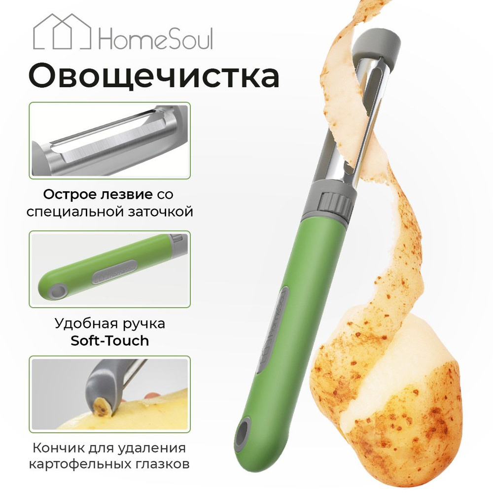 Фрукто-овощечистка HomeSoul - купить по низким ценам в интернет-магазине  OZON (433381261)