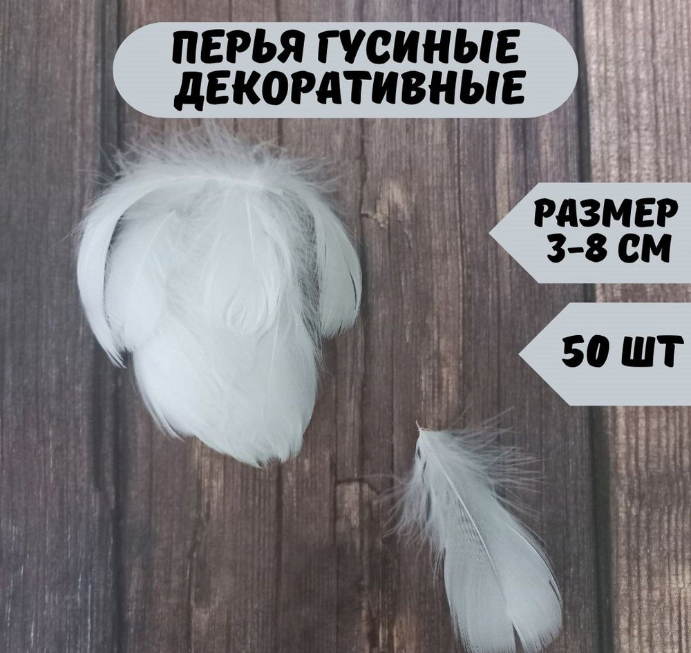 Декоративные перья для рукоделия и поделок, набор для творчества ...