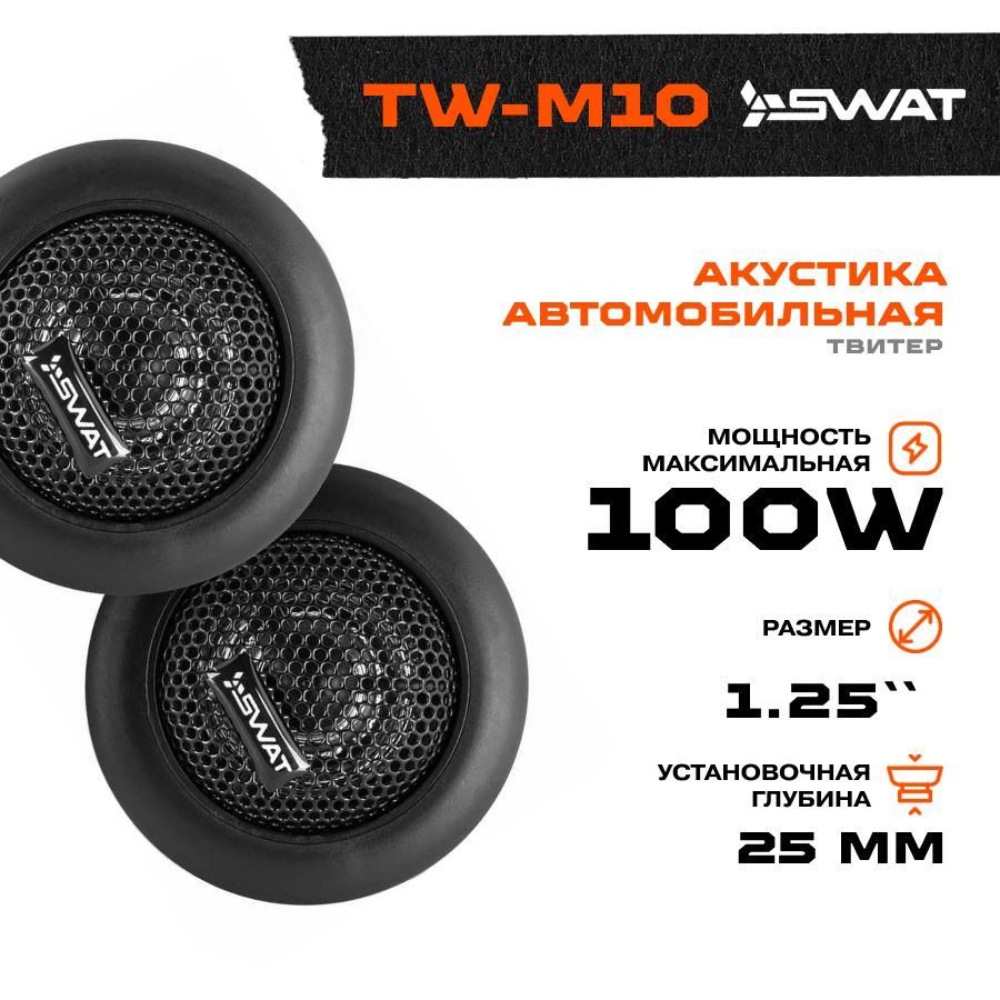 Акустика SWAT TW-M10 / Твитеры автомобильные /