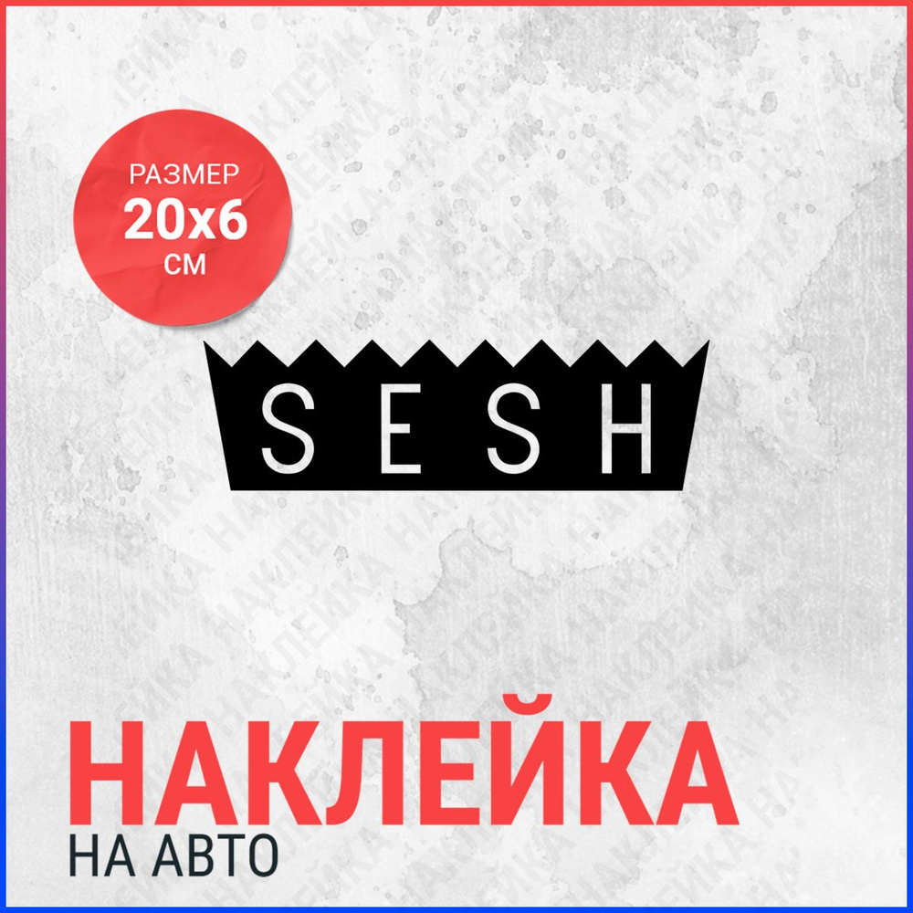 Наклейка на авто 20х6 Sesh