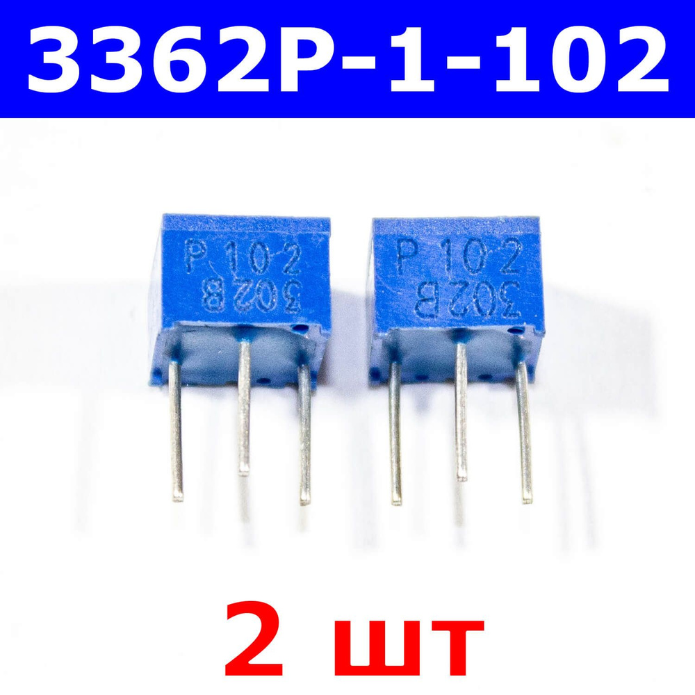 Комплект из 2-х штук - 3362P-1-102 -подстроечный резистор (1кОм, 0.5Вт ...