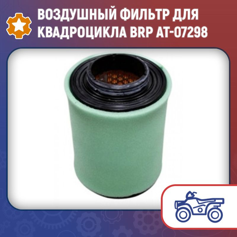 Воздушный фильтр для квадроцикла BRP AT-07298 - купить по низким ценам ...
