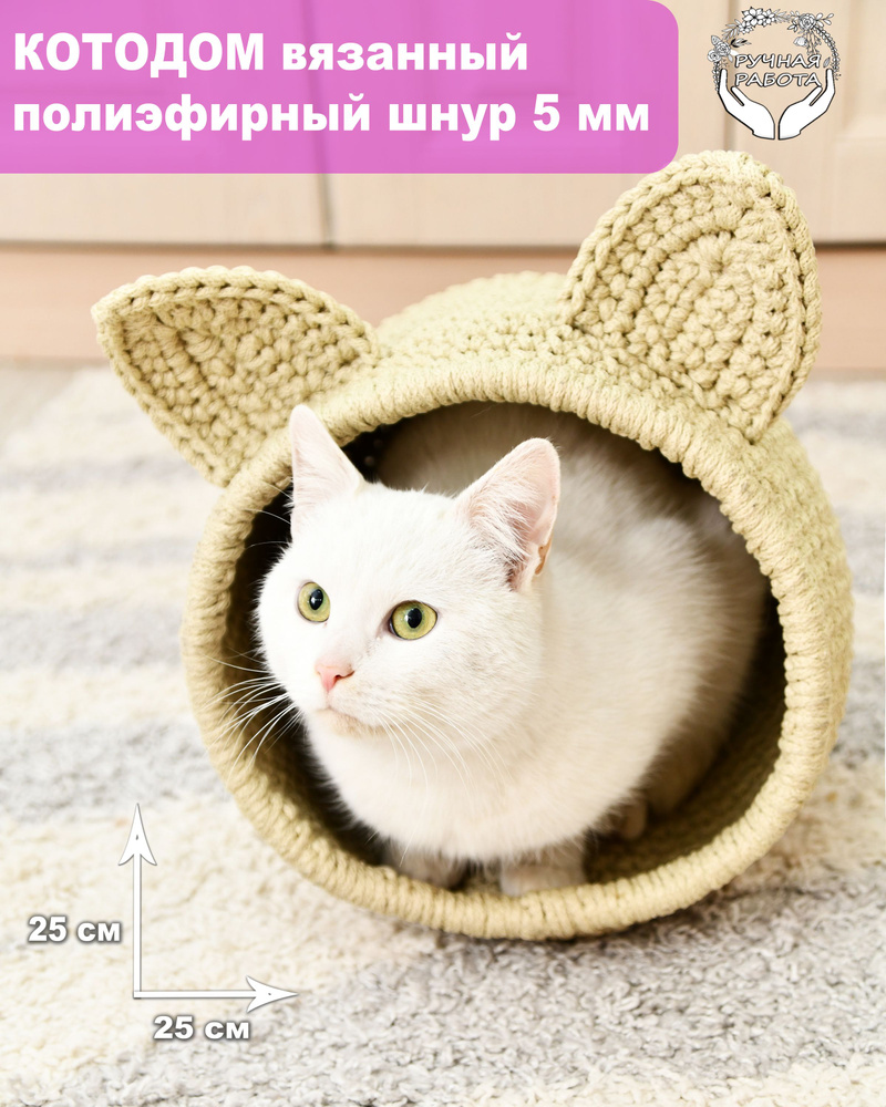 Дом для кошек и собак вязаный из полиэфирного шнура 5 мм/ котодом - купить  с доставкой по выгодным ценам в интернет-магазине OZON (881169931)