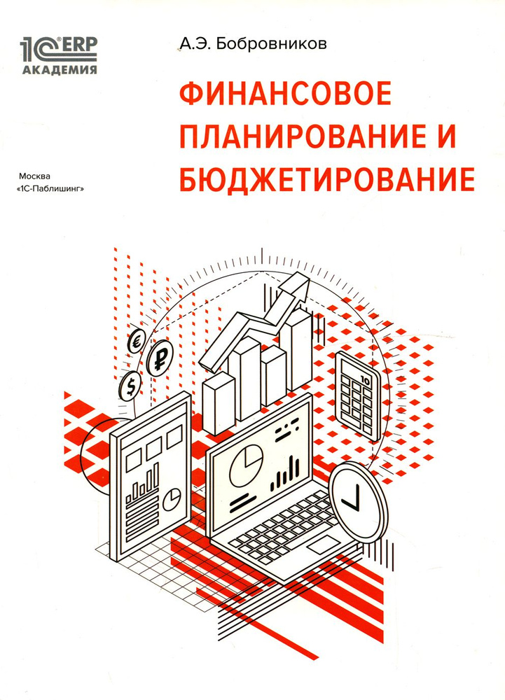 Финансовое планирование и бюджетирование. 2-е изд., стер | Бобровников Александр Эдуардович  #1