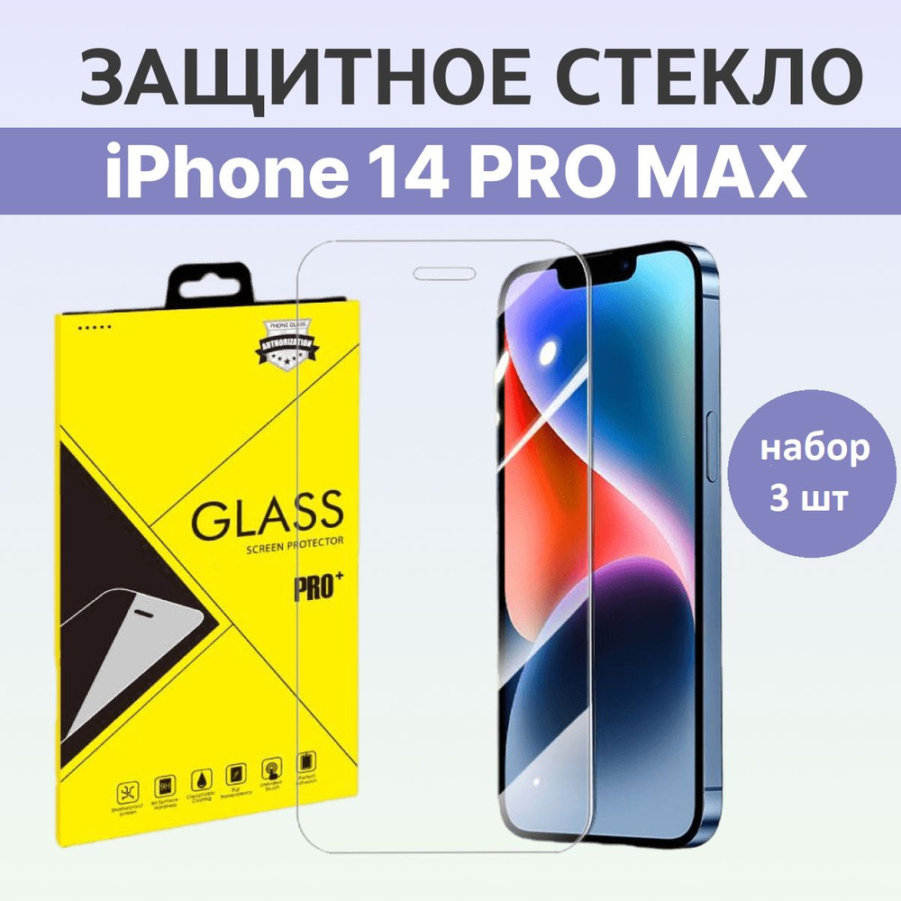 Защитное стекло на Айфон 14 Про Макс Phone 14 Pro MAX Полноэкранное противоударное стекло 9H на смартфон #1