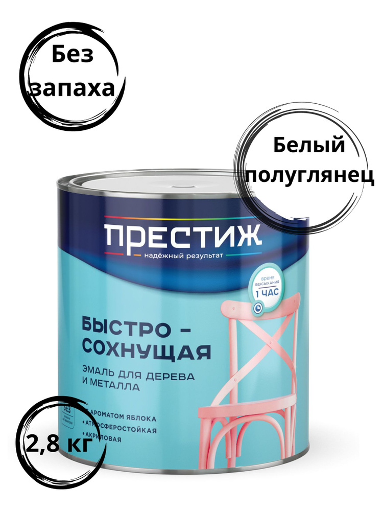Эмаль ПРЕСТИЖ полуглянцевая_A Быстросохнущая, Гладкая, Акриловая ...