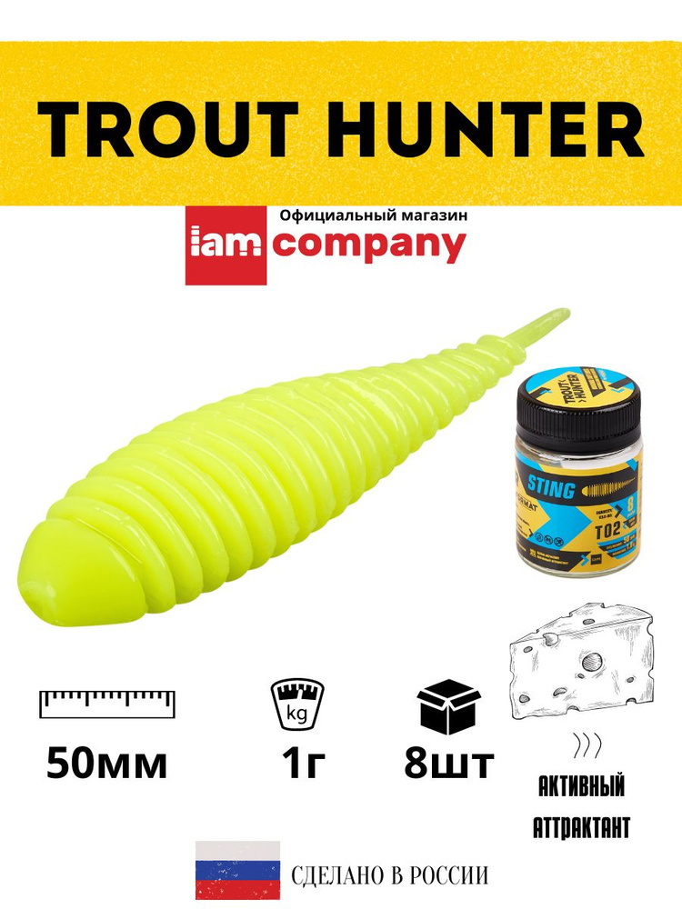 Силиконовые приманки для рыбалки FORMAT Trout Hunter STING Т02 / 1 гр. 50 мм. (8 шт. в упаковке)  #1