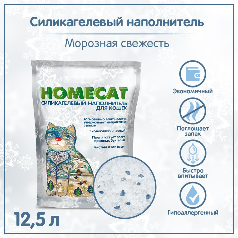 Наполнитель силикагелевый для кошачьего туалета Homecat, впитывающий,  свежий 12.5 л 1 шт