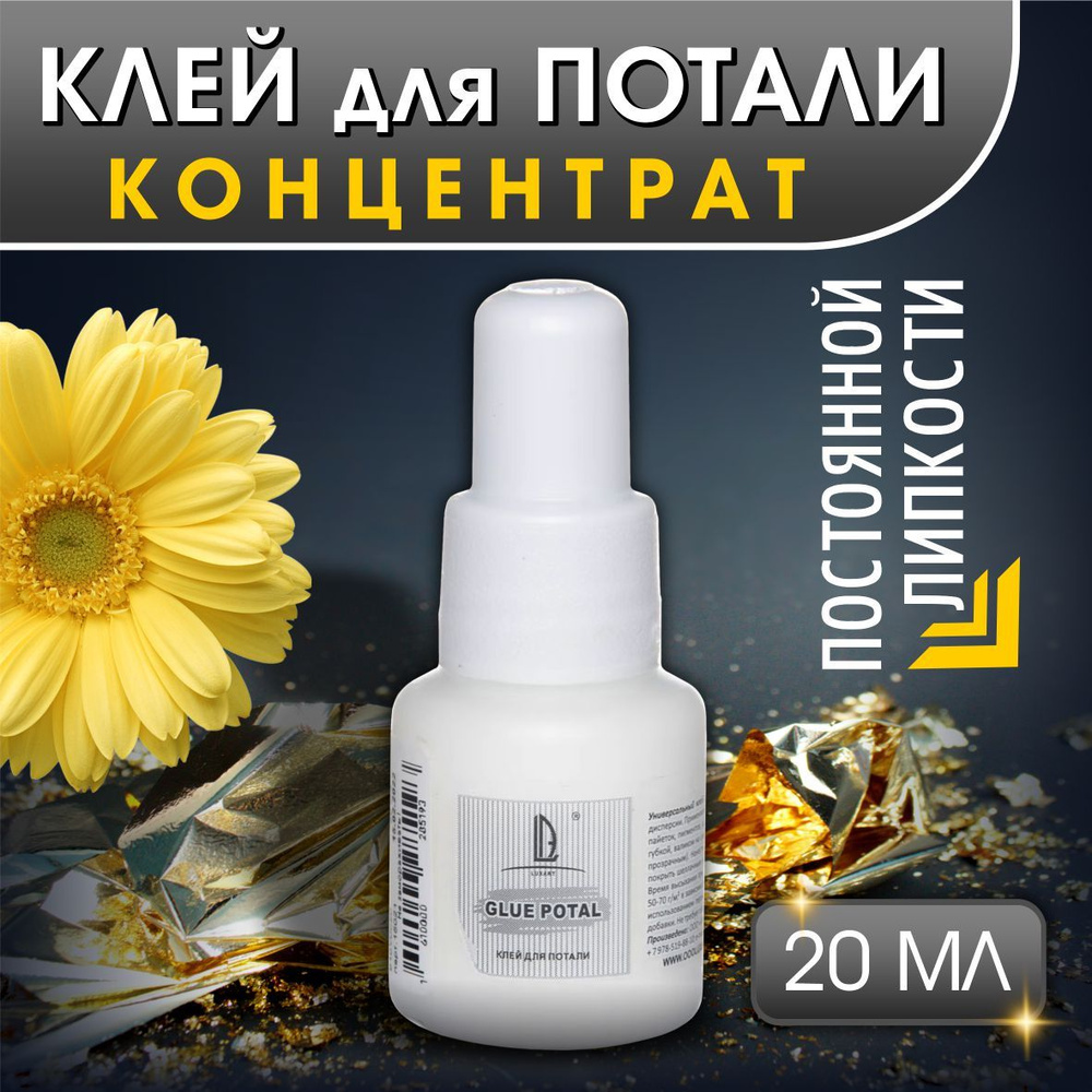 Luxart Glue Potal Клей для потали концентрат 20 мл акриловый ...