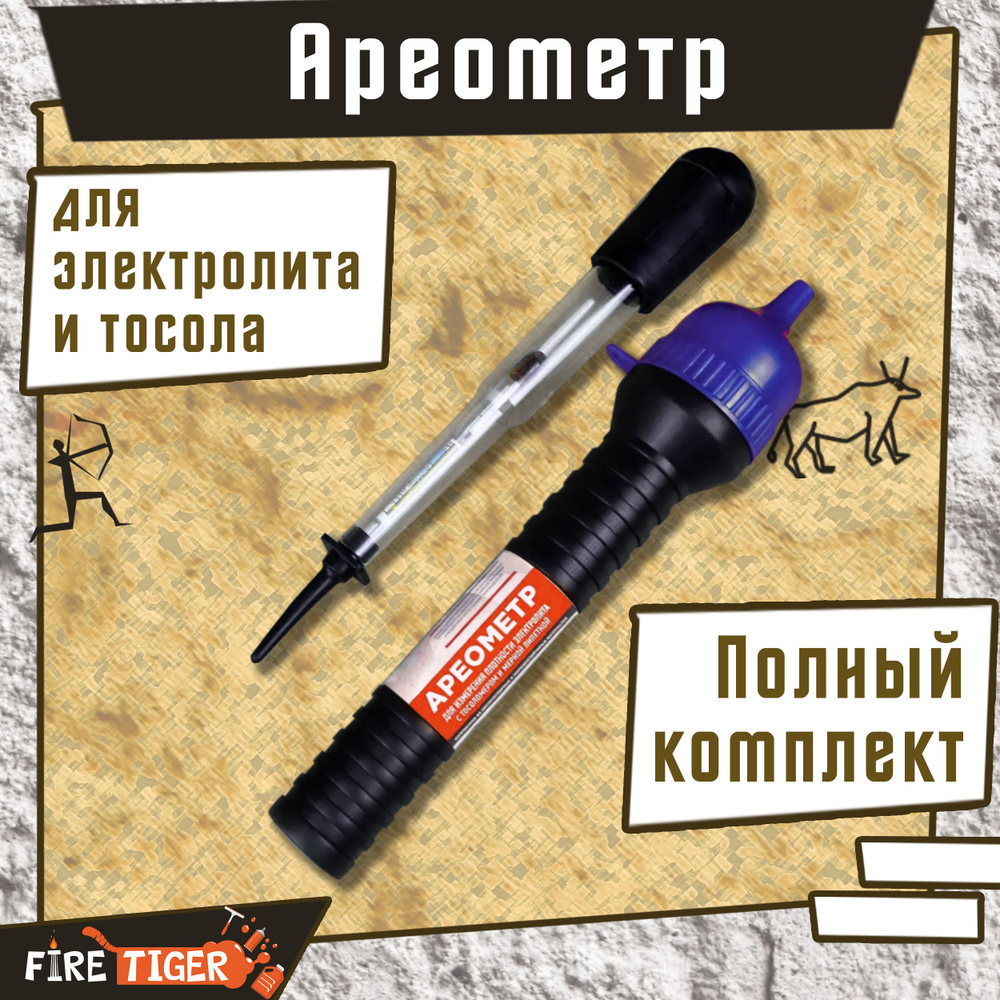 Ареометр для электролита и тосола FIRE TIGER / Тестер плотности ...