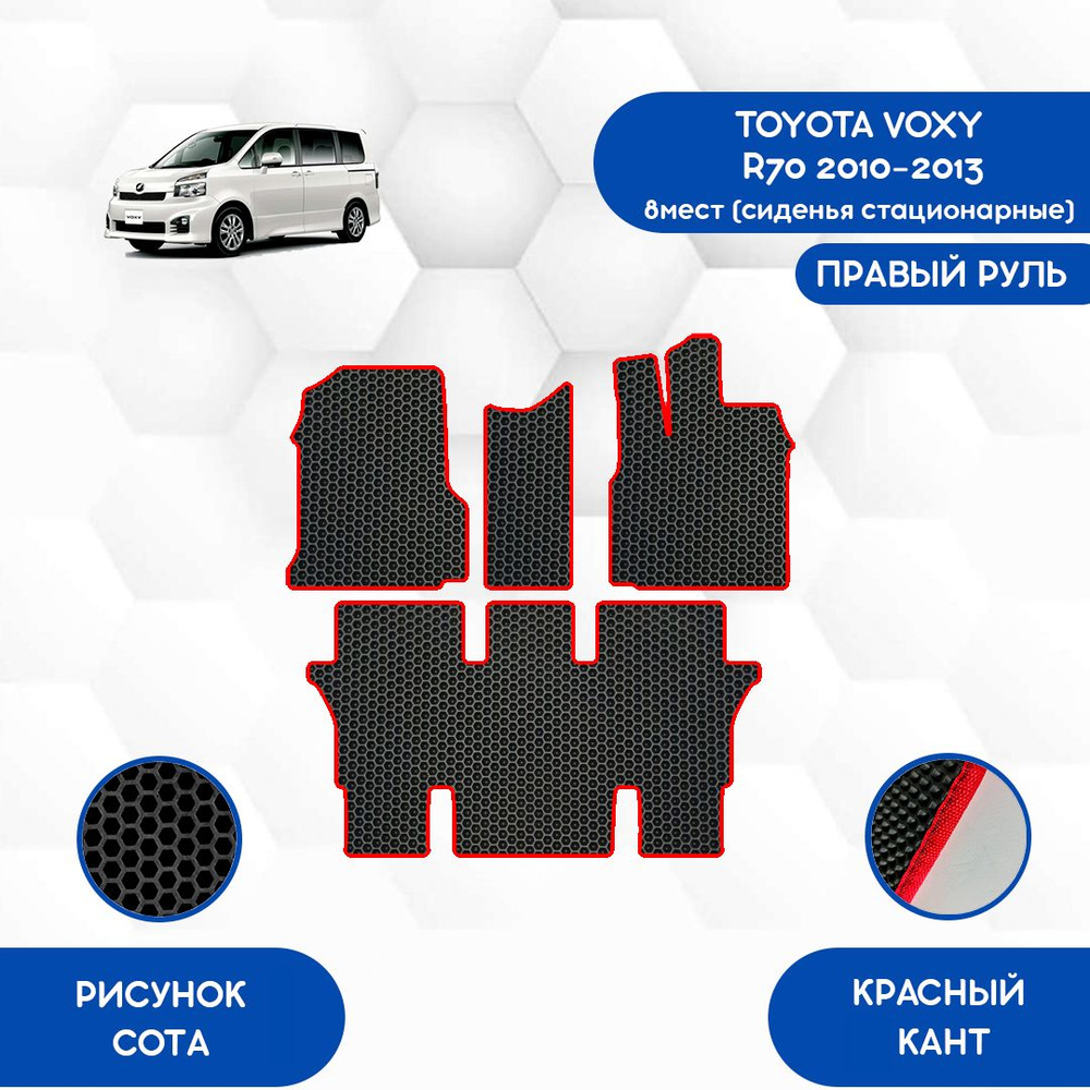 Коврики в салон автомобиля SaVakS Toyota Voxy R70 2010-2013 8 Мест  (стационарные сиденья) С правым рулем_Стормакс, цвет черный, красный -  купить по выгодной цене в интернет-магазине OZON (972585497)