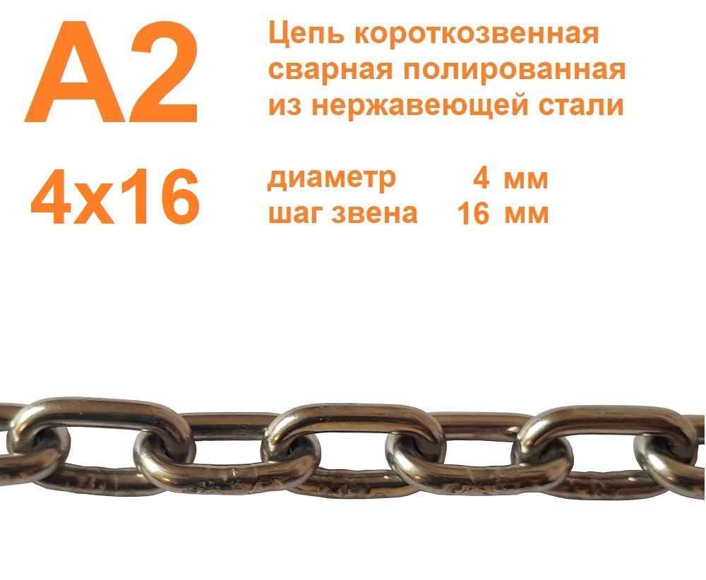 Цепь нержавеющая короткозвенная А2 4х16 мм, DIN 766, сварная ...