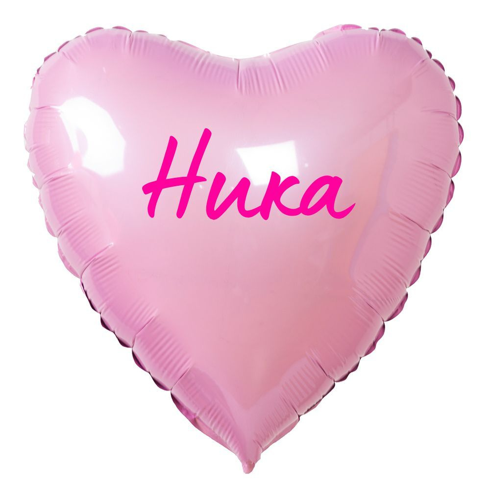 Сердце шар именное, розовое, фольгированное с надписью "Ника" #1