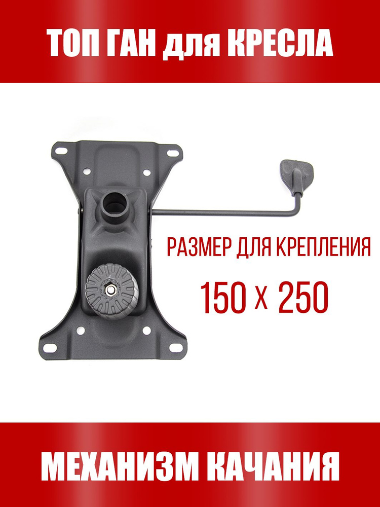 Механизм качания для офисного компьютерного кресла Топ-ган - купить с ...