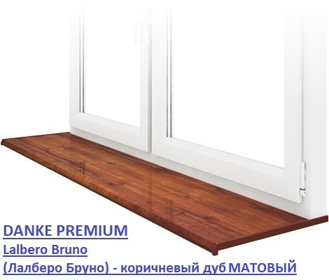 Подоконник ПРЕМИУМ-класса DANKE Lalbero Bruno (Лалберо Бруно ...