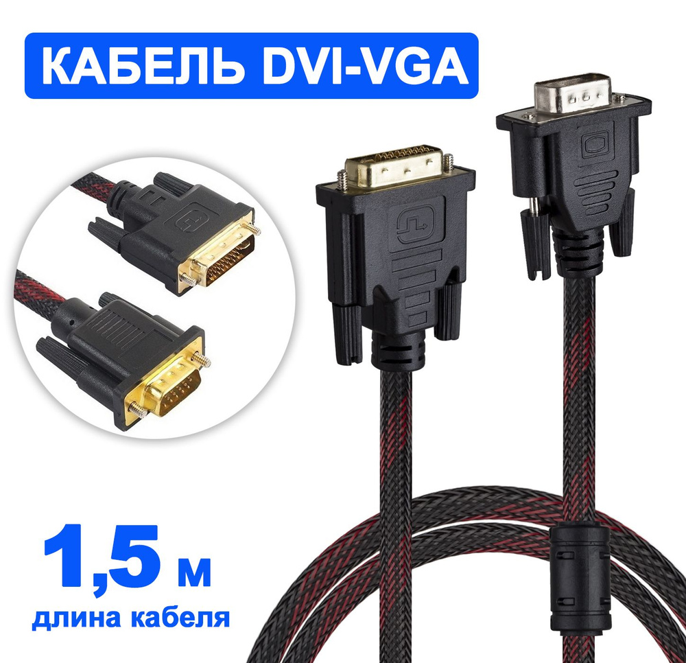 Кабель DVI, VGA (D-Sub) redoro. HDMI кабель DVVG RedOr -  по .