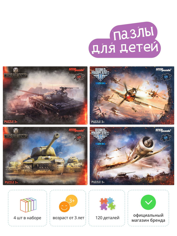 Степ Пазл / Набор пазлов 4в1 по 120 эл. "World of Tanks -2" Step Puzzle #1