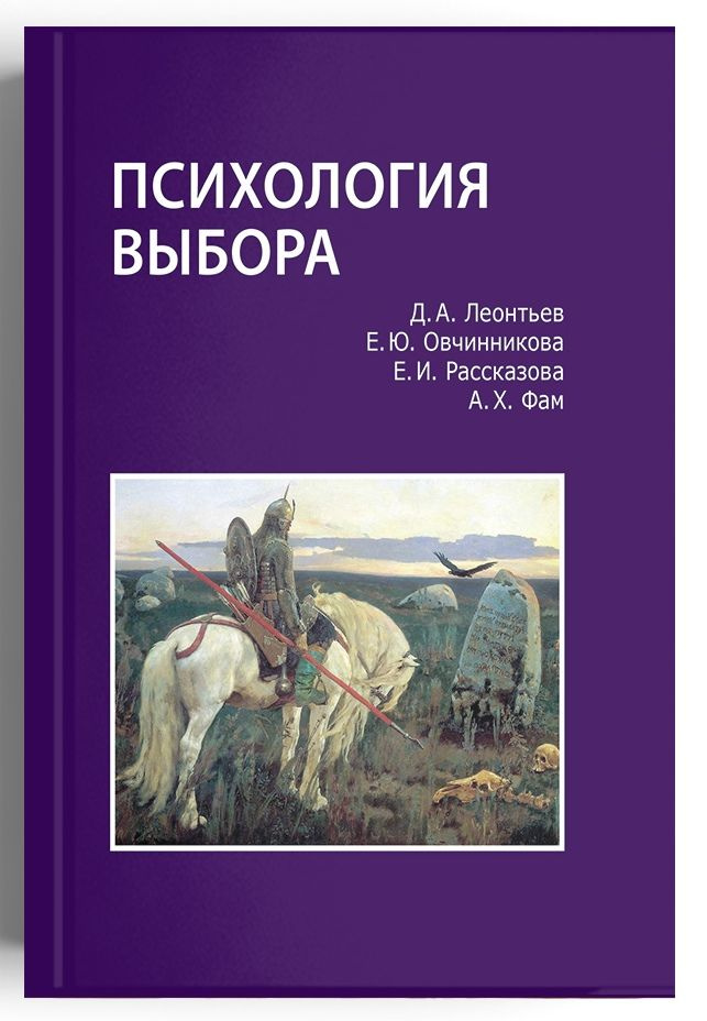 Психология выбора | Леонтьев Дмитрий Алексеевич, Овчинникова Елена ...