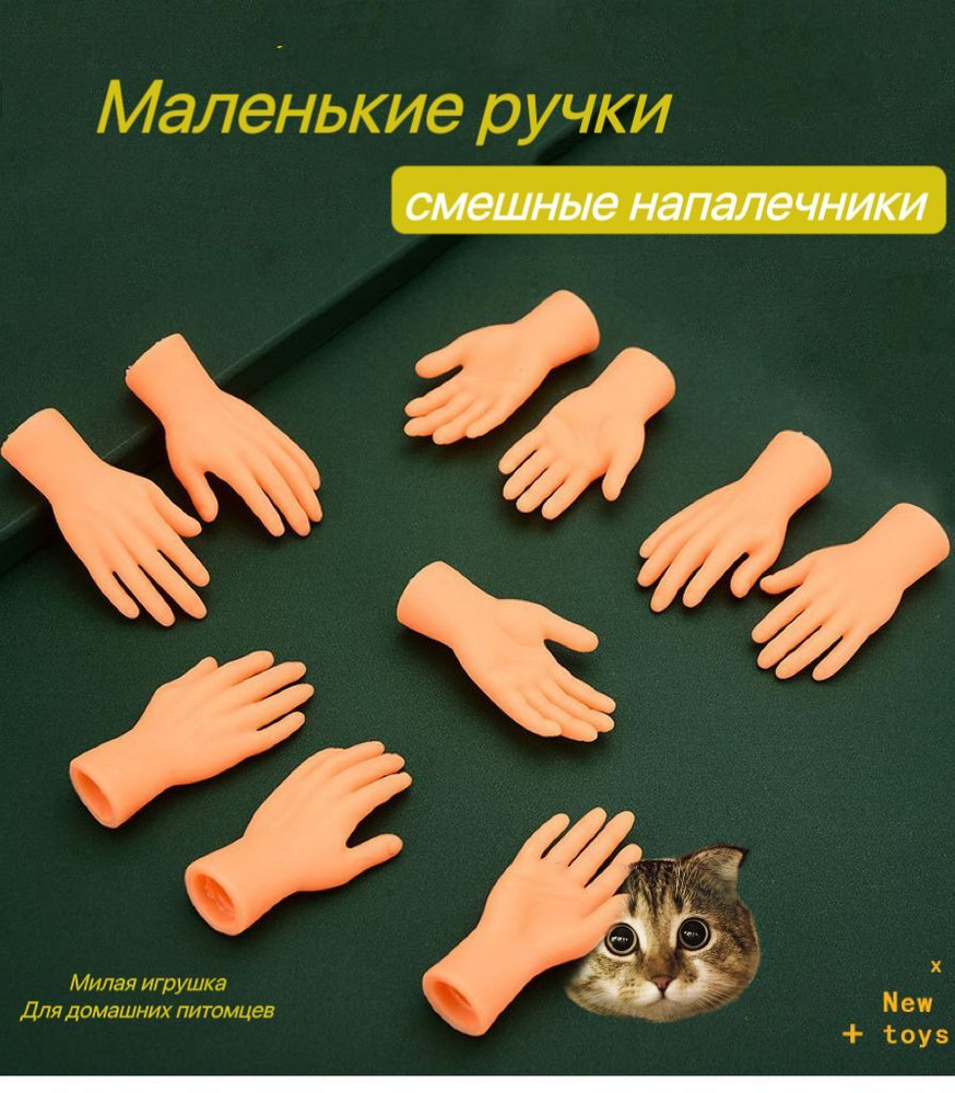 Игрушка для кошек/ щекоталки/ Маленькие ручки на палец - купить с доставкой  по выгодным ценам в интернет-магазине OZON (885143445)