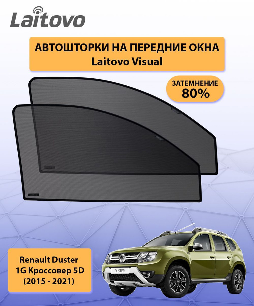 Шторка солнцезащитная Laitovo Renault Duster - купить по доступным ценам в  интернет-магазине OZON (316678842)