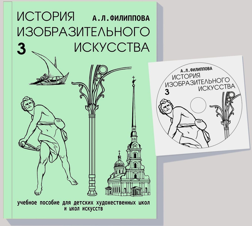 История изобразительного искусства. Часть 3 (+CD). Учебное пособие для ДХШ  и ДШИ | Филиппова А. - купить с доставкой по выгодным ценам в  интернет-магазине OZON (886065592)