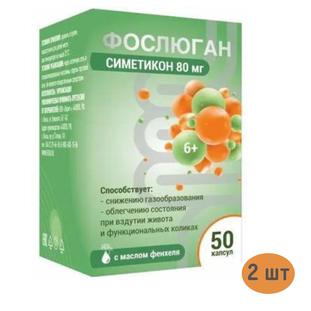 Фослюган Симетикон с маслом фенхеля капсулы 50 шт - купить с доставкой ...