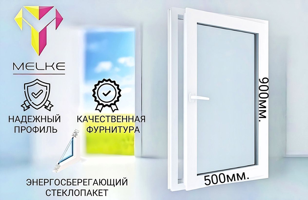 Окно ПВХ (900х500)мм., одностворчатое, поворотно-откидное, правое, профиль Melke 60, фурнитура Futuruss. #1