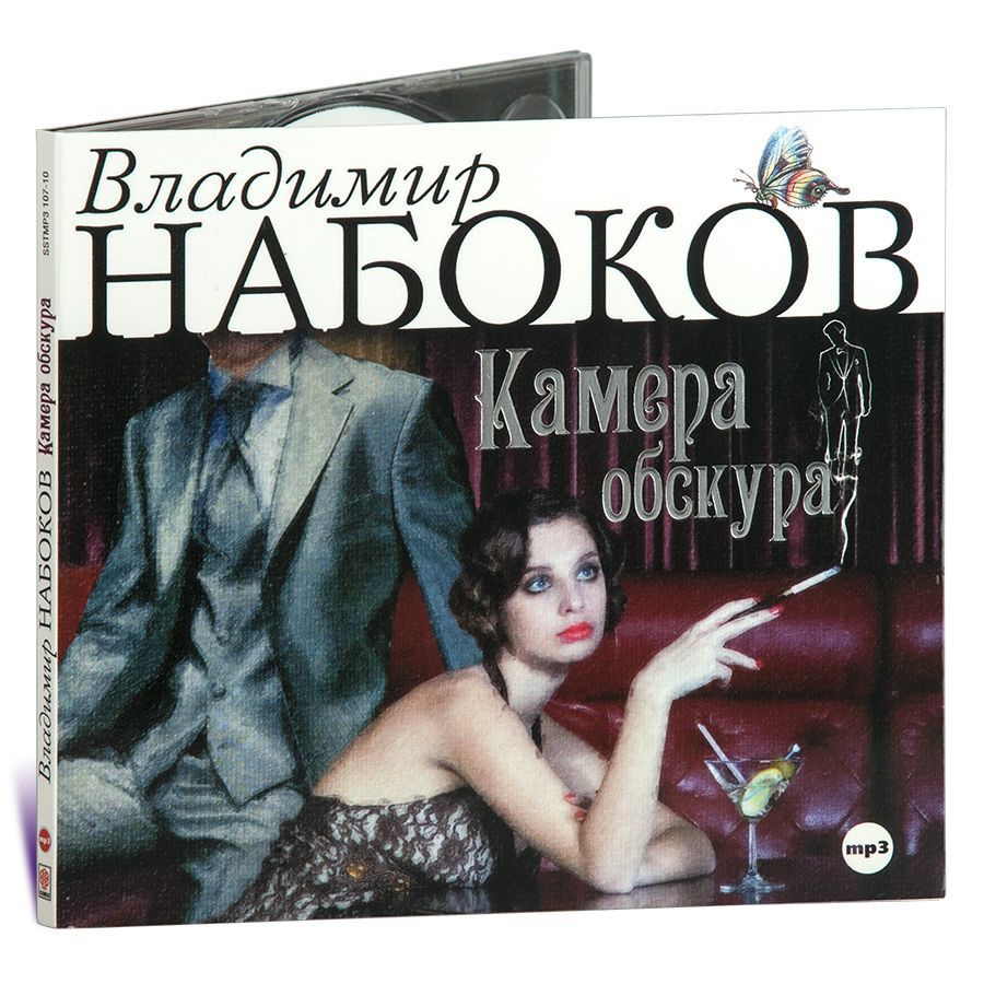 Камера обскура (аудиокнига на CD-MP3) | Набоков Владимир Владимирович -  купить с доставкой по выгодным ценам в интернет-магазине OZON (284459966)