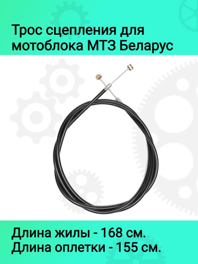 Тросик сцепления для мотоблока МТЗ Беларус 05, 06, 08, 09, 12 #1
