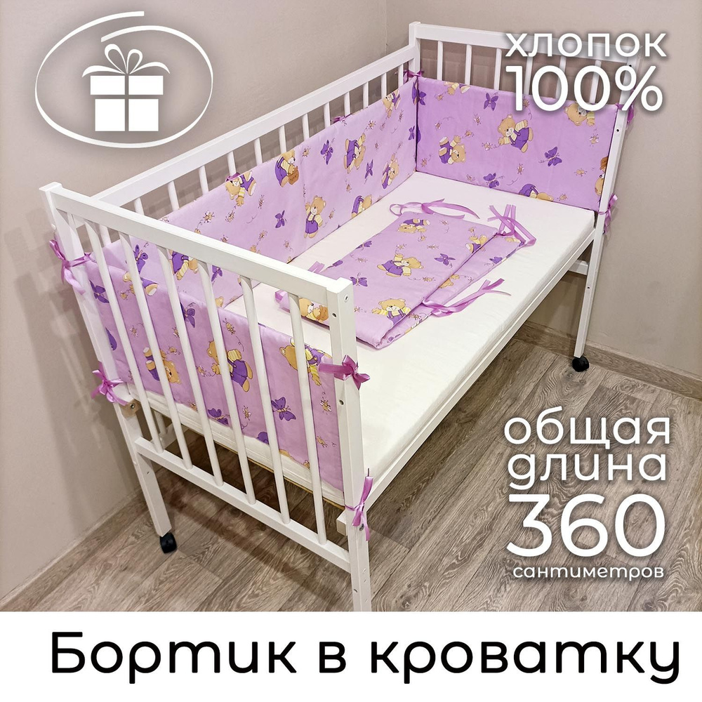 Бортик в кроватку "Мишки с медом" Baby22 фиолетовый 5142 #1