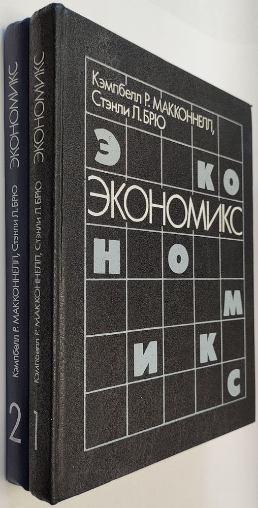 Экономикс (комплект из 2 книг) | Брю Стэнли Л., Макконнелл Кэмпбелл Р ...