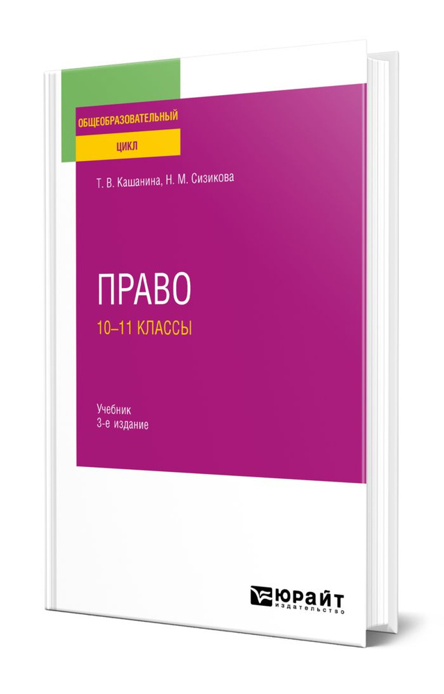 Право: 10-11 классы - купить с доставкой по выгодным ценам в интернет ...