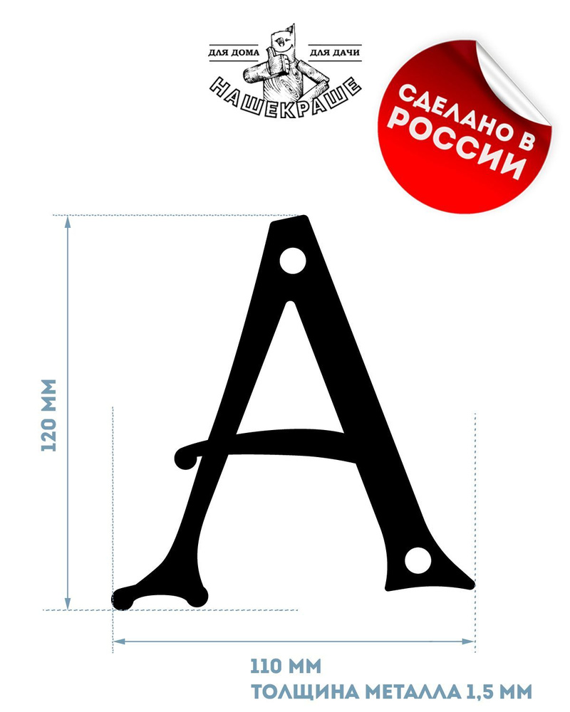 Буква "А" на дом, высота 120 мм, толстый металл 1,5 мм, цвет черный. НашеКраше.  #1