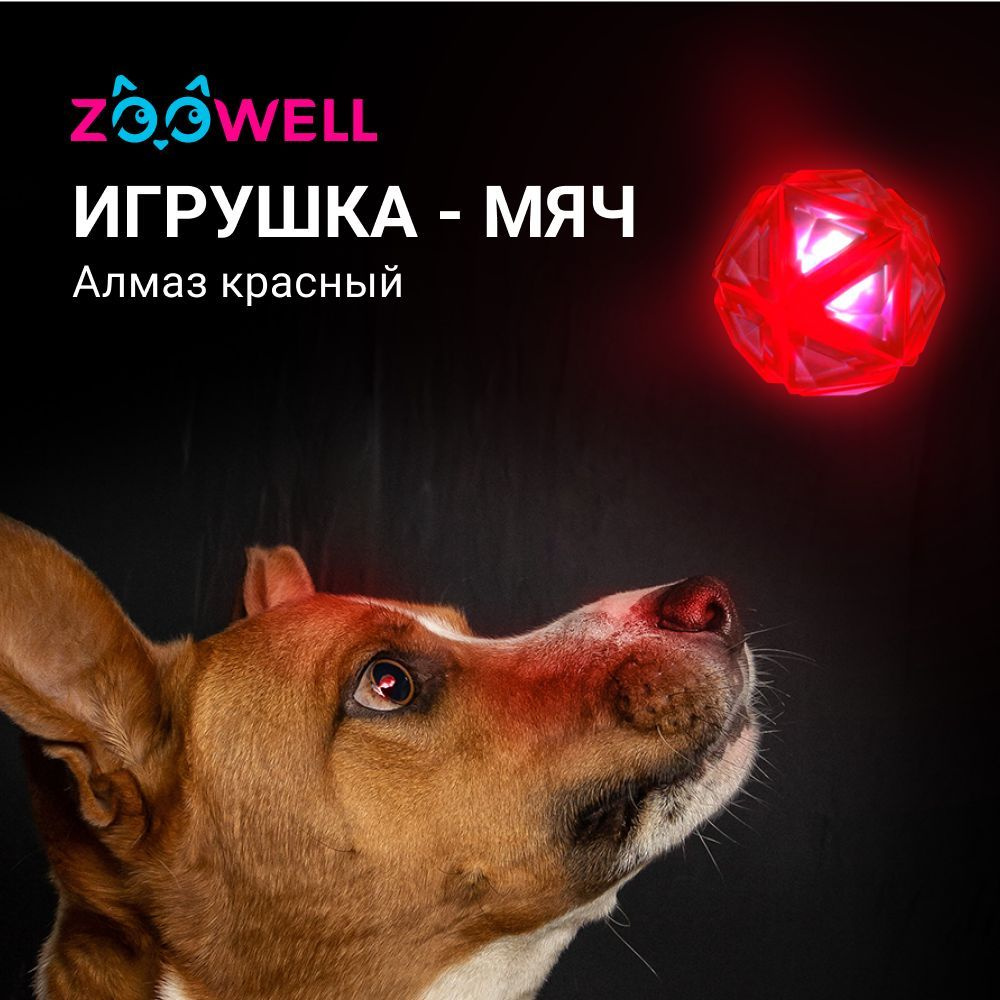 Мяч для собак ZOOWELL, игрушка для собак, Алмаз светящийся с пищалкой,  красный - купить с доставкой по выгодным ценам в интернет-магазине OZON  (373120848)