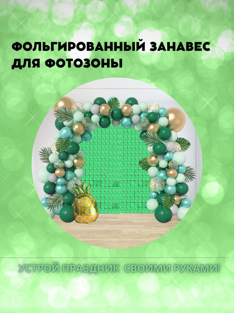 Дождик для фотозоны зеленый купить по выгодной цене в интернет-магазине ...
