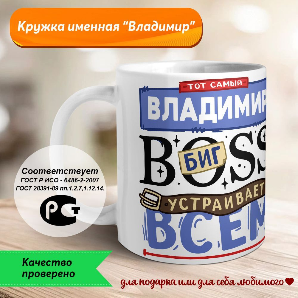 Orca Coatings Кружка "Владимир - биг BOSS устраивает всем разнос", 330 мл, 1 шт  #1