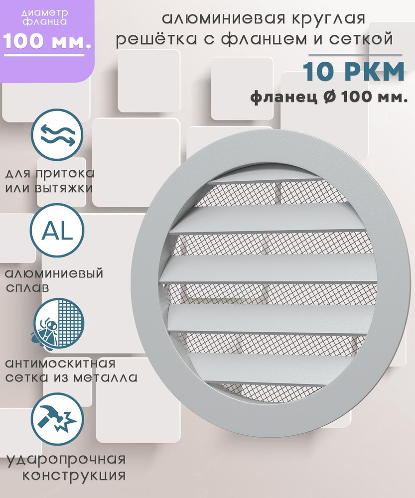 10РКМ Решётка вентиляционная наружная Street Line круглая с металлической сеткой с фланцем D100, алюминий #1