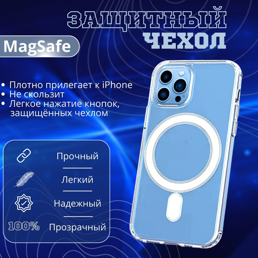 Чехол на IPhone, силиконовый, прозрачный с функцией Mag Safe - купить с ...