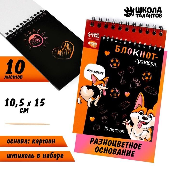 Блокнот-гравюра "Корги бум", 10 листов, штихель - купить с доставкой по ...