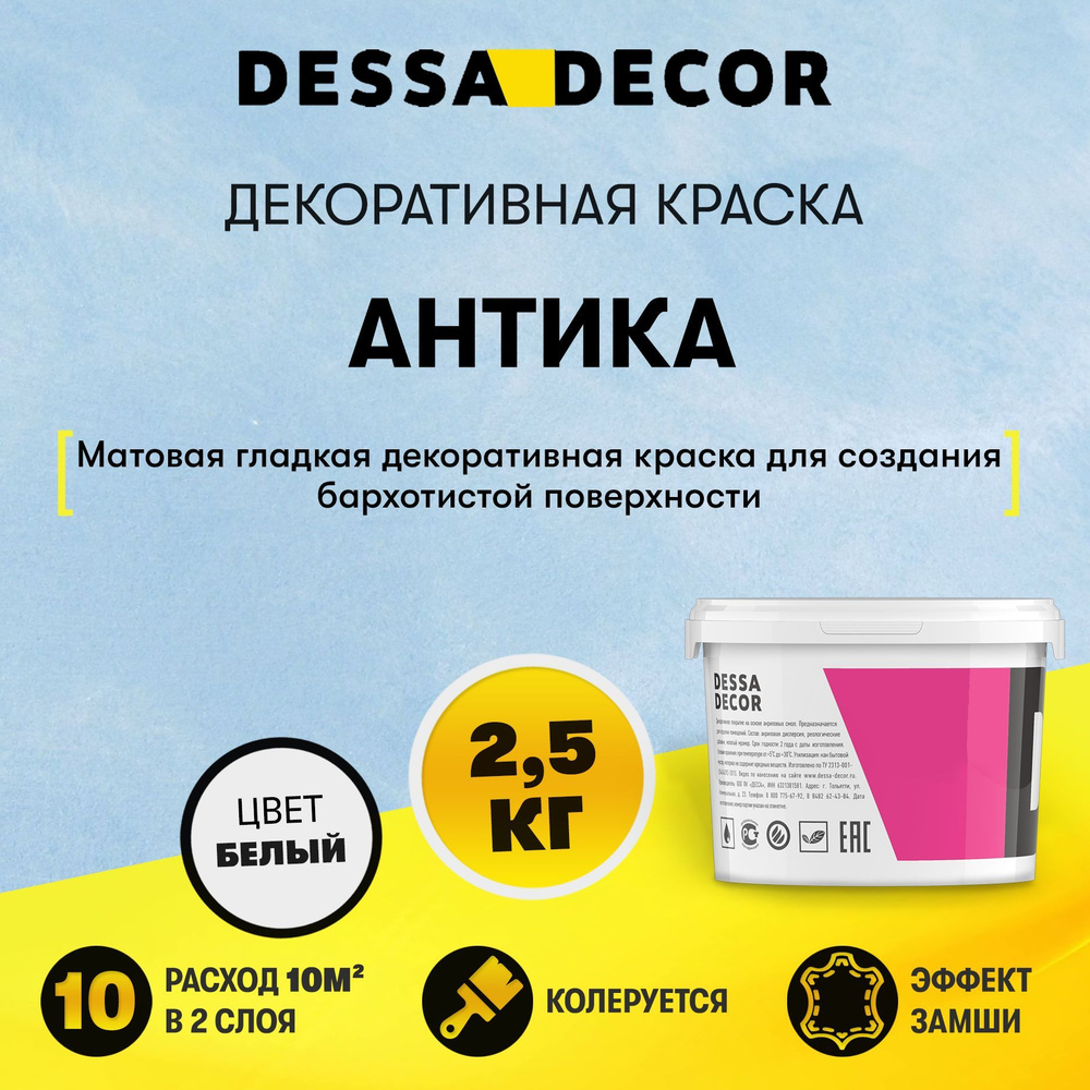 Декоративная краска DESSA DECOR Антика 2,5 кг, декоративная штукатурка с эффектом замши, ткани  #1