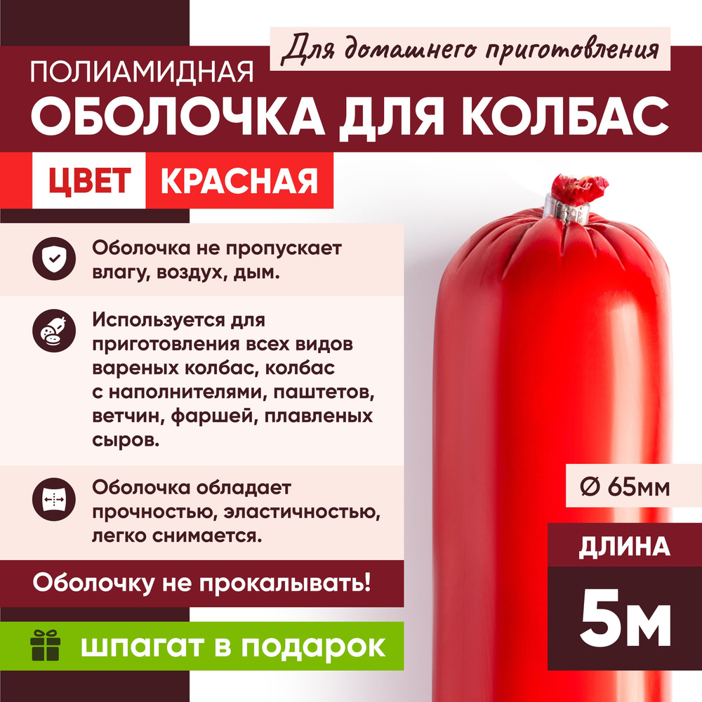 Полиамидная оболочка для колбас для домашнего приготовления 65 мм 5 метров  #1