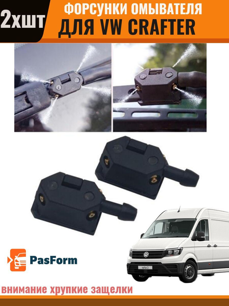 Форсунки стеклоомывателя лобового стекла жиклер для VW Crafter 2006 ...